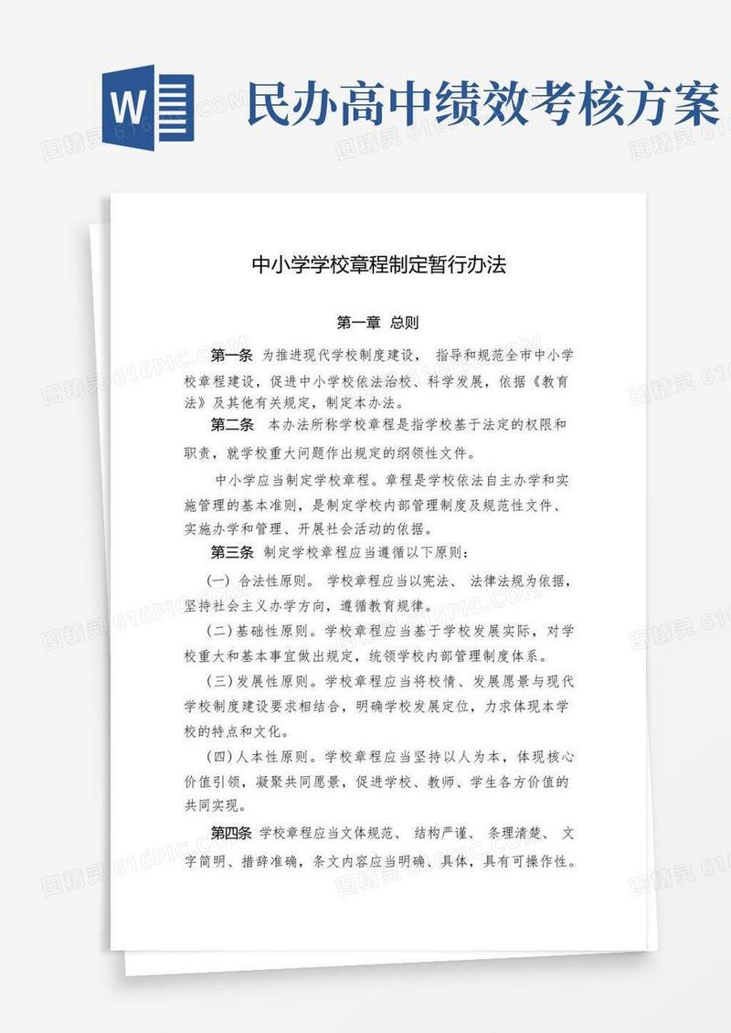 简易版中小学学校章程制定暂行办法