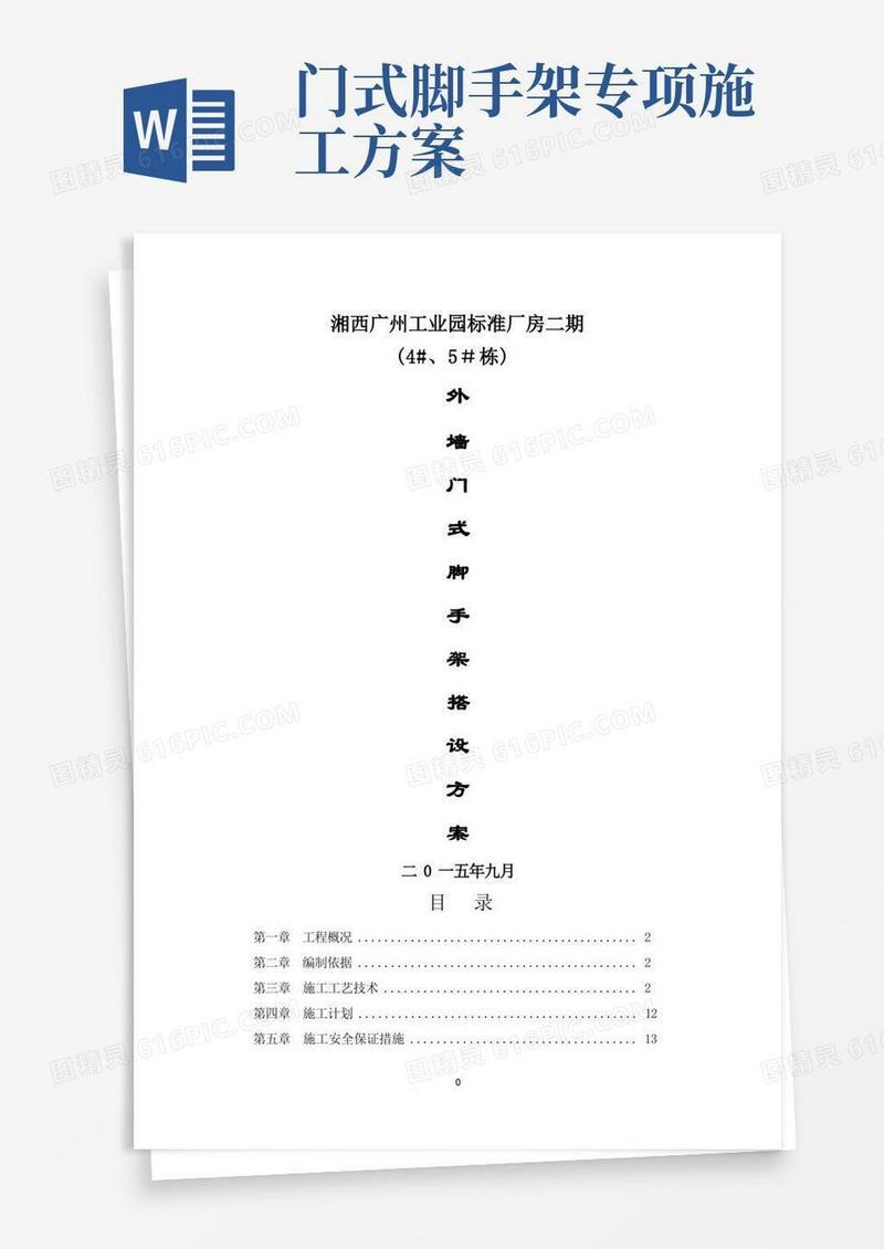 大气版门式脚手架搭设方案