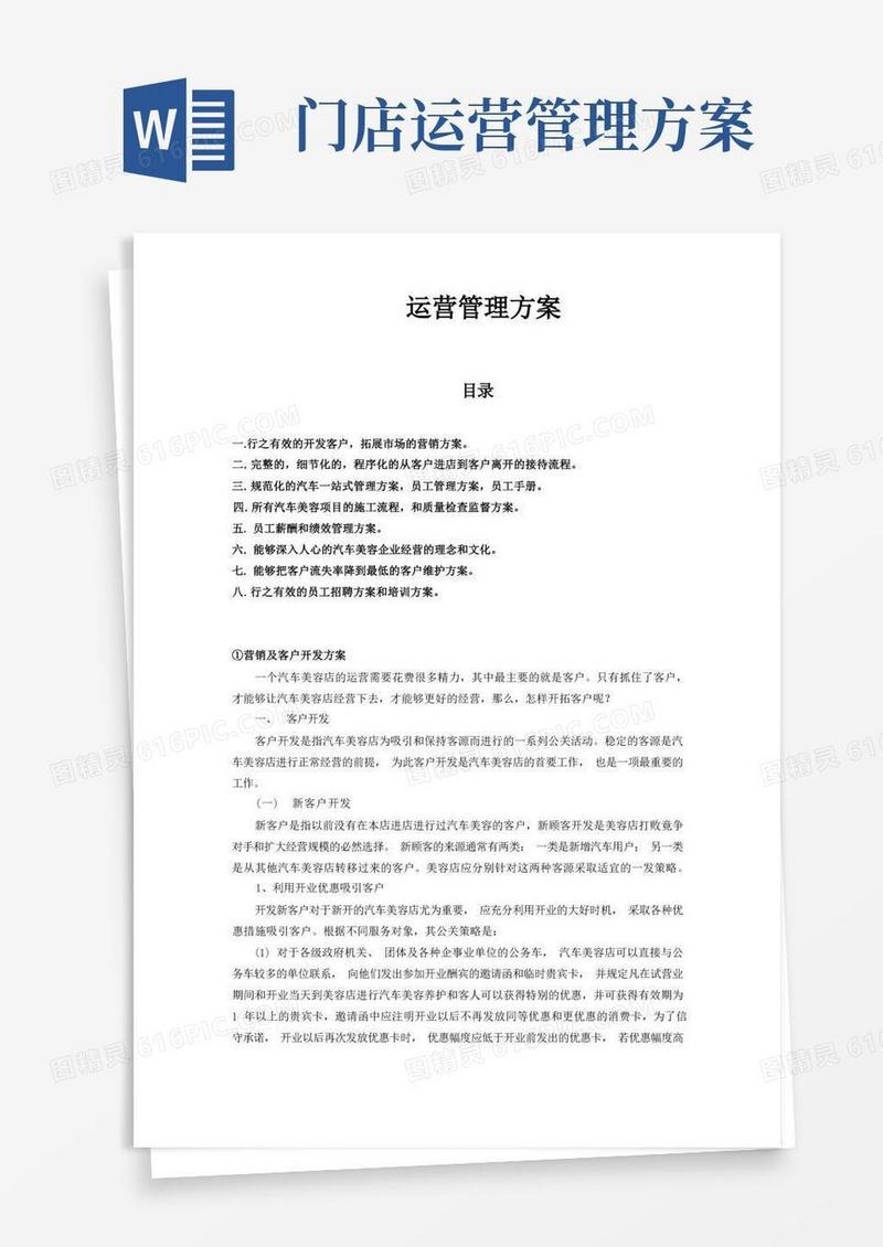 通用版店面运营管理方案参考