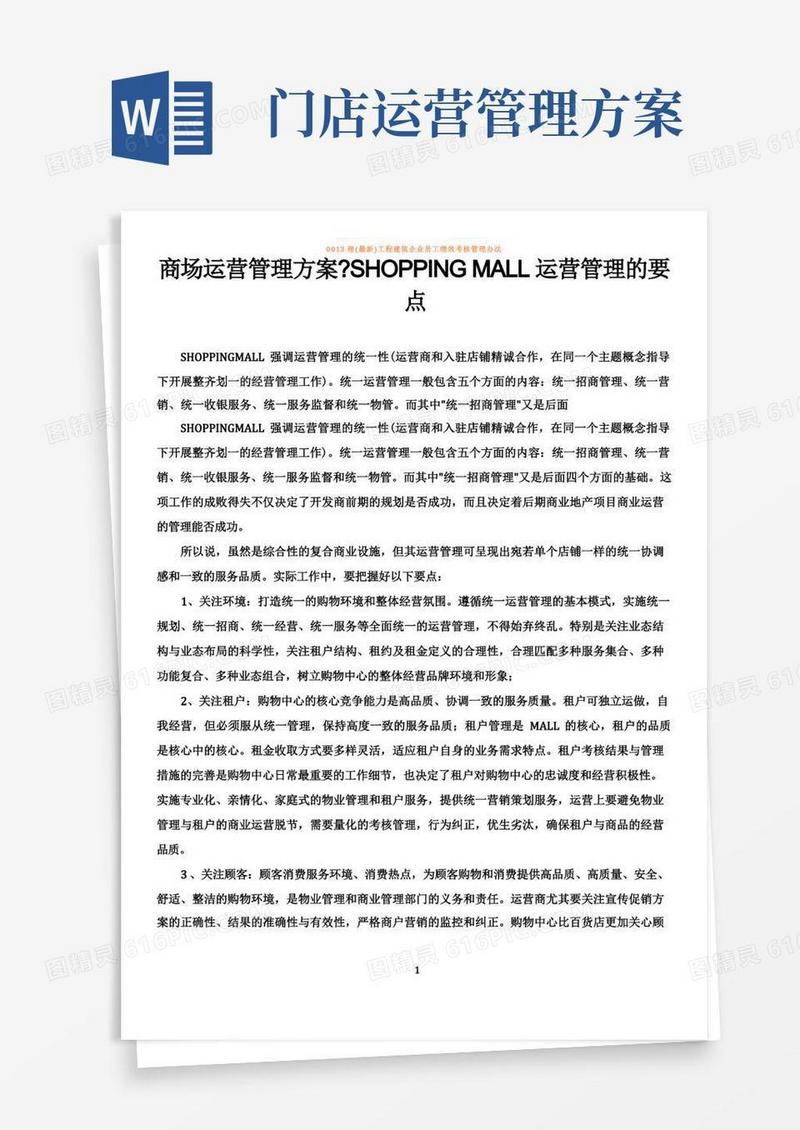 简易版商场运营管理方案