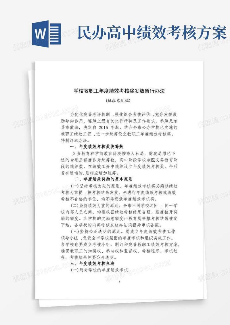 通用版学校教职工年度绩效考核奖发放暂行办法