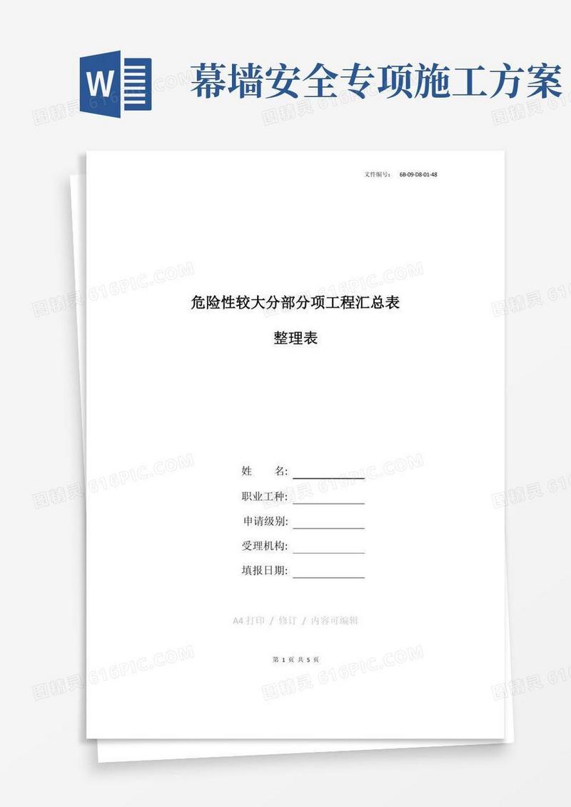 通用版整理建筑幕墙安全专项施工方案