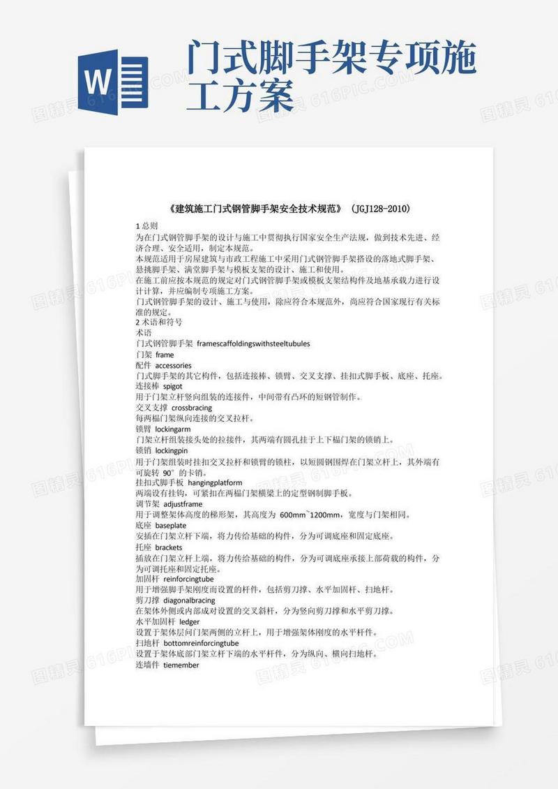 好用的建筑施工门式钢管脚手架安全技术规范JGJ精选