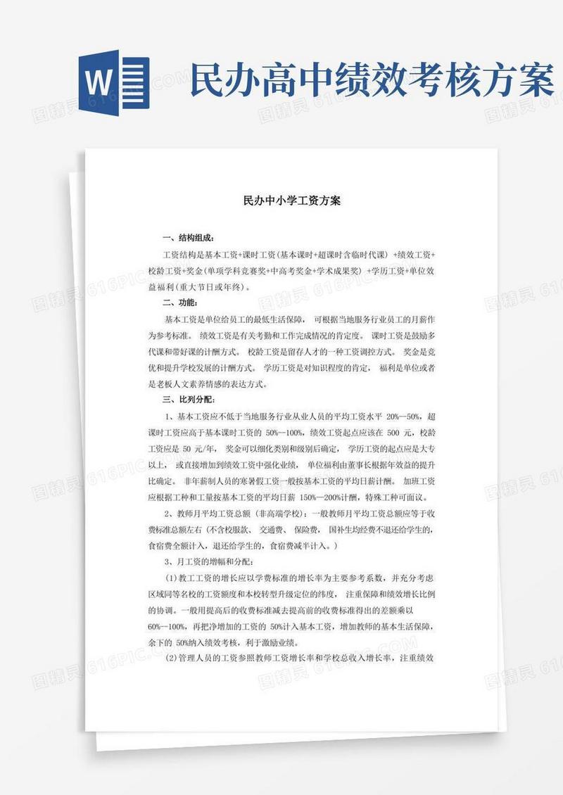 实用的民办中小学工资方案