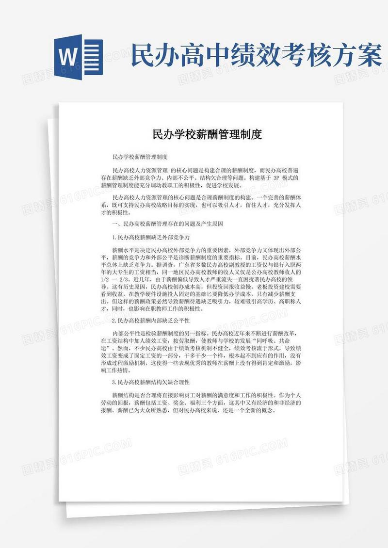好用的民办学校薪酬管理制度