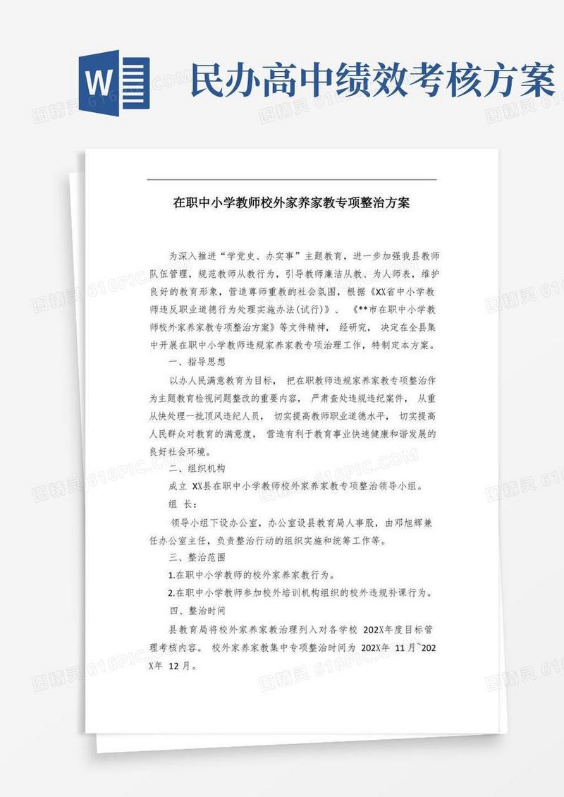 实用的在职中小学教师校外家养家教专项整治方案