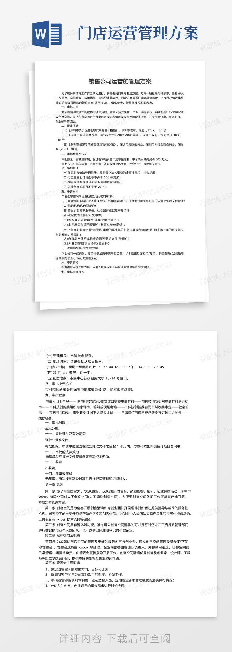 实用的销售公司运营的管理方案（通用6篇）