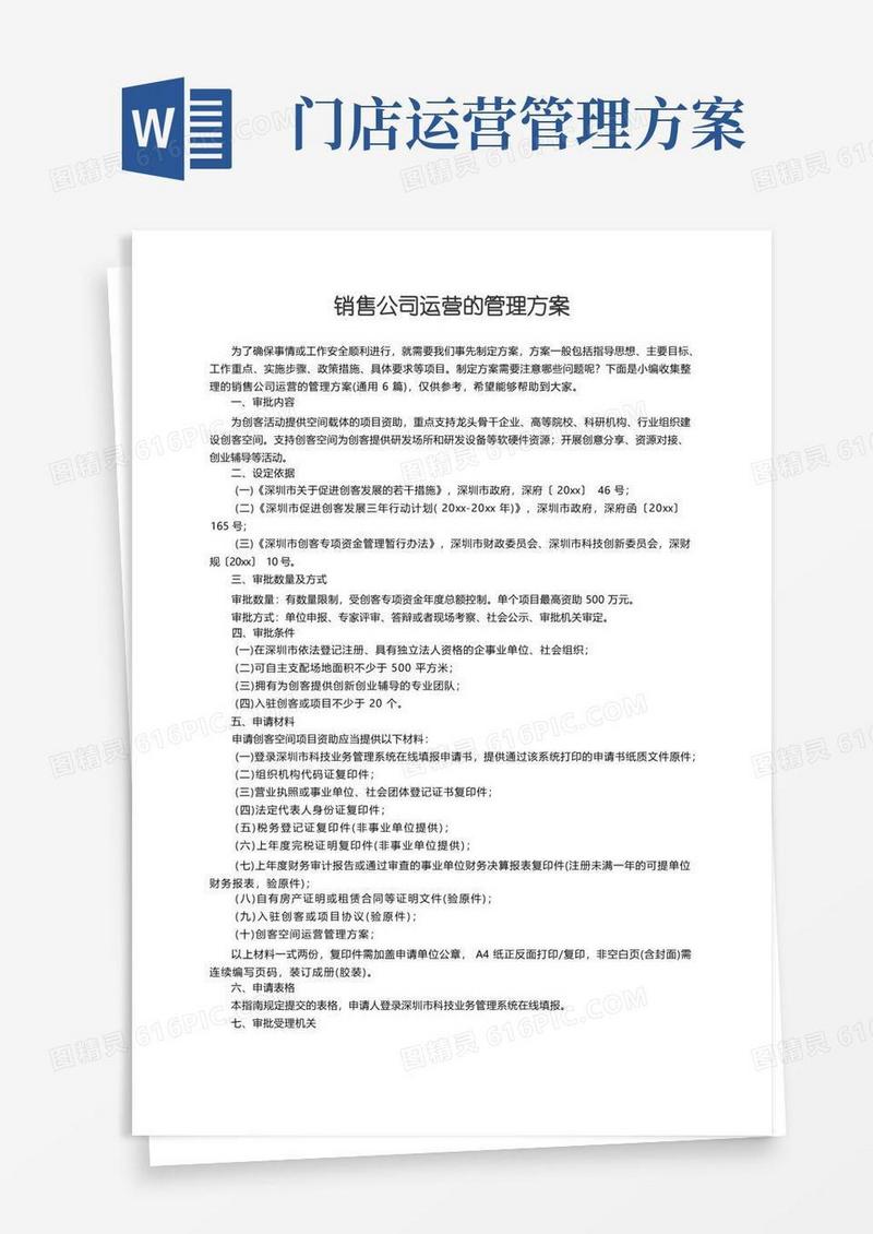 实用的销售公司运营的管理方案（通用6篇）