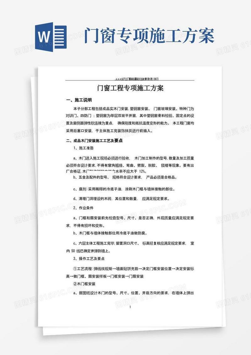 好用的门窗工程专项施工方案