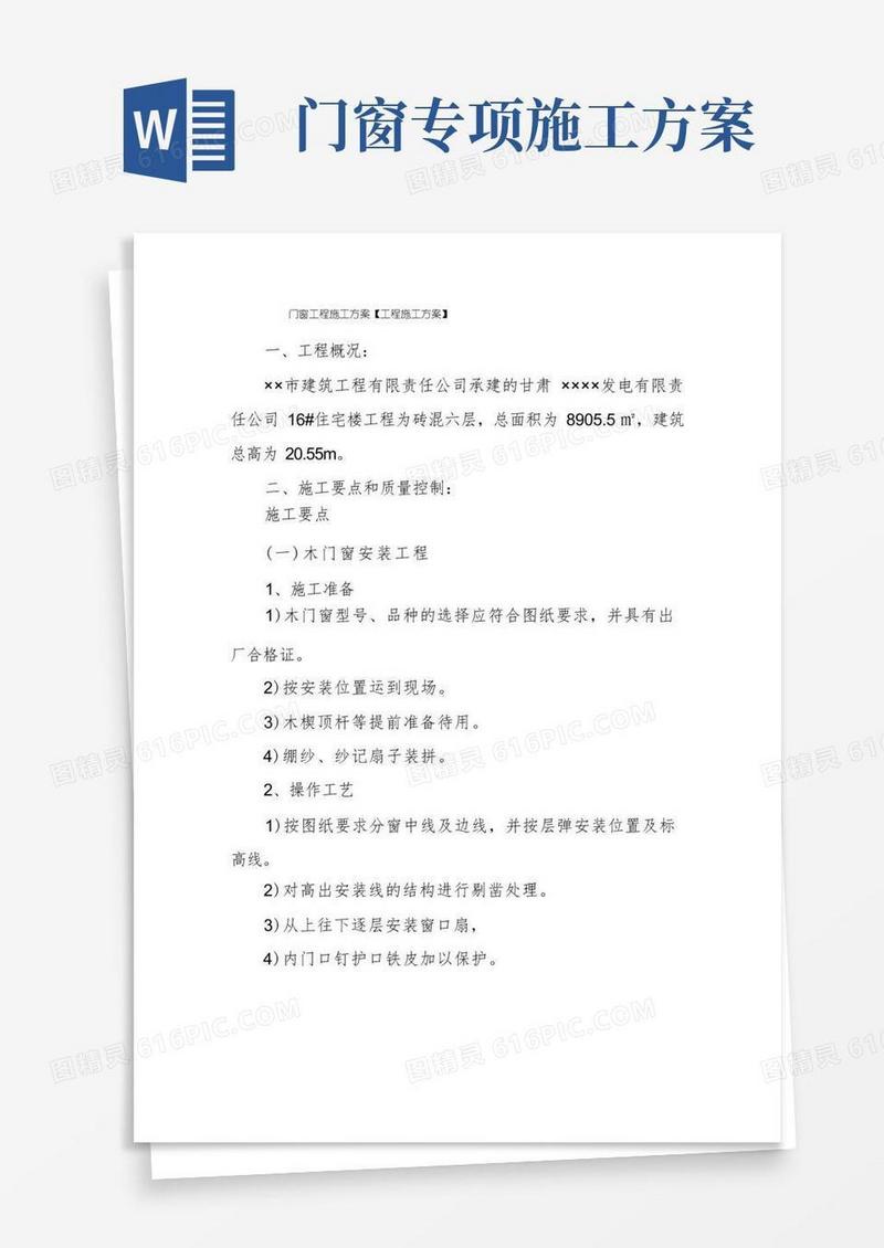 方便的门窗工程施工方案【工程施工方案】