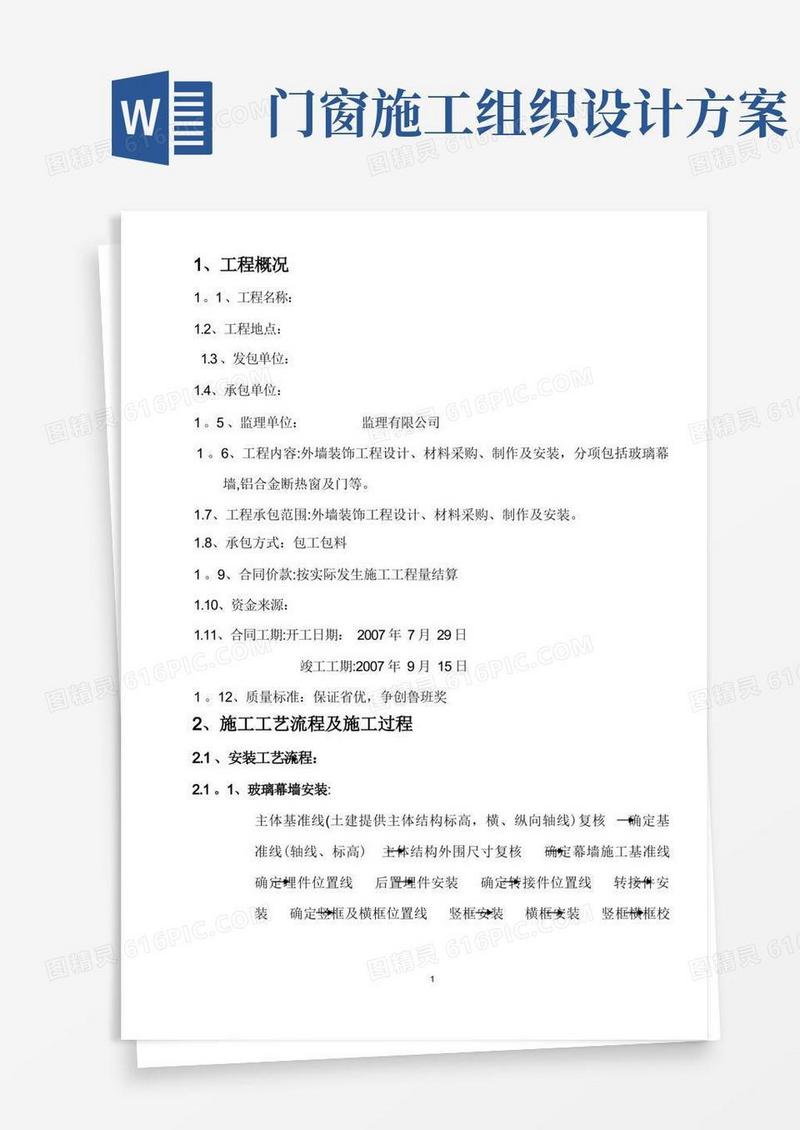 简洁的幕墙门窗工程施工组织设计