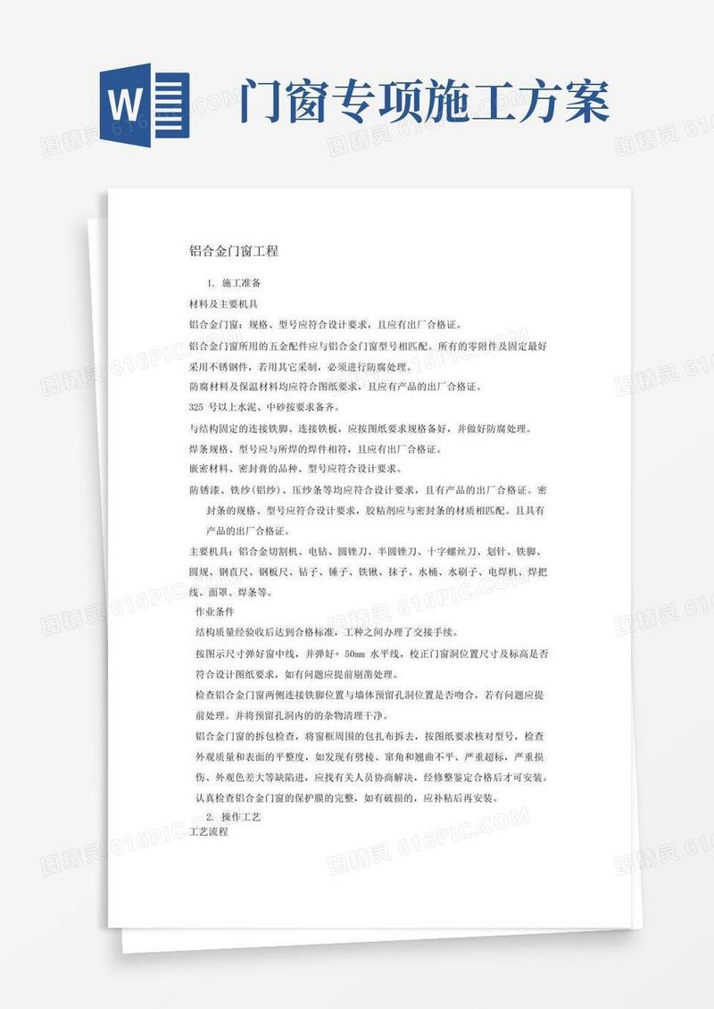 简易版铝合金门窗工程施工方案