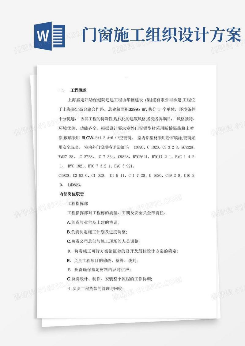简易版门窗安装施工组织设计方案