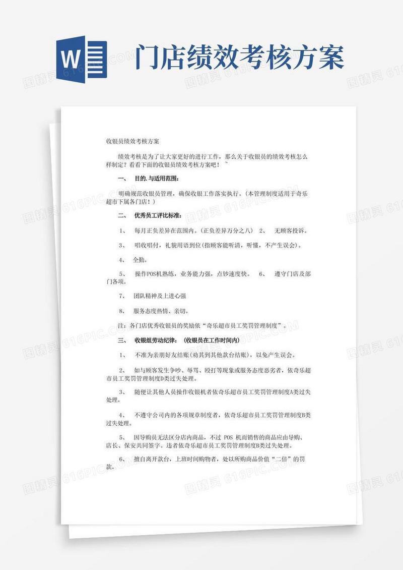 通用版收银员绩效考核方案