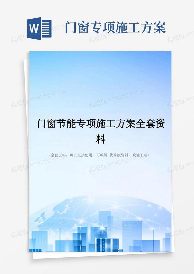 简易版门窗节能专项施工方案全套资料