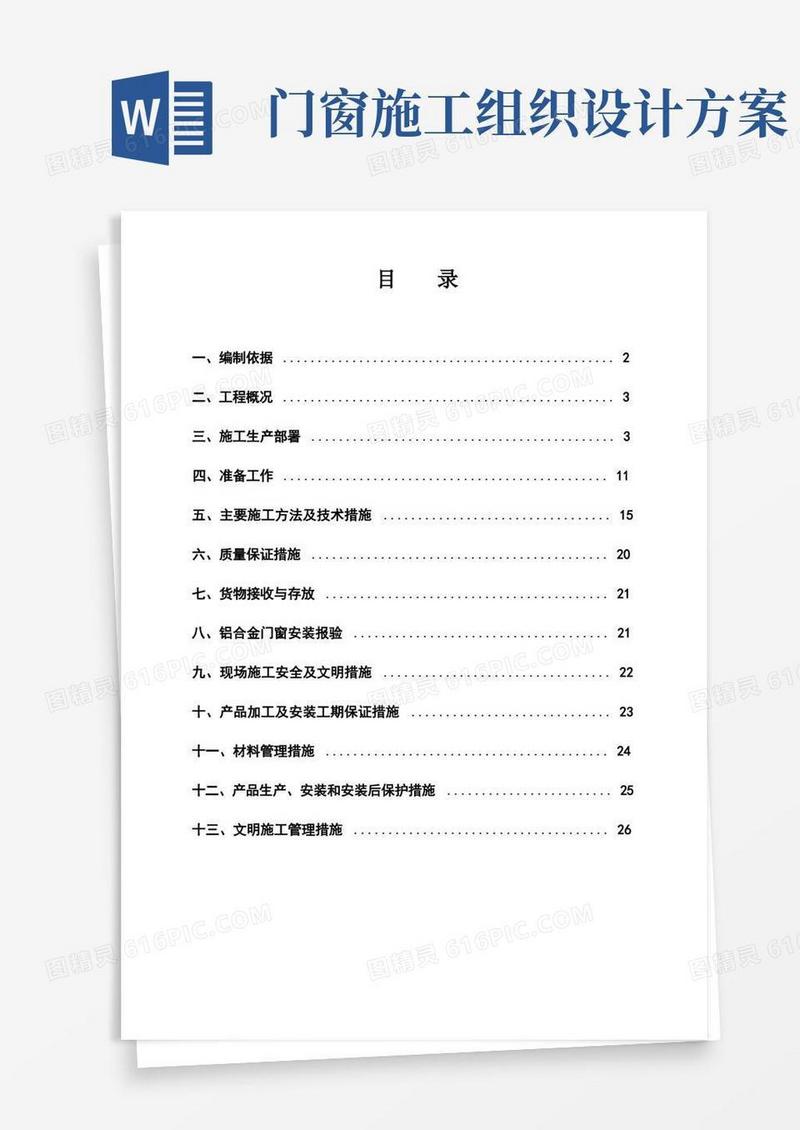大气版铝合金门窗工程施工组织设计