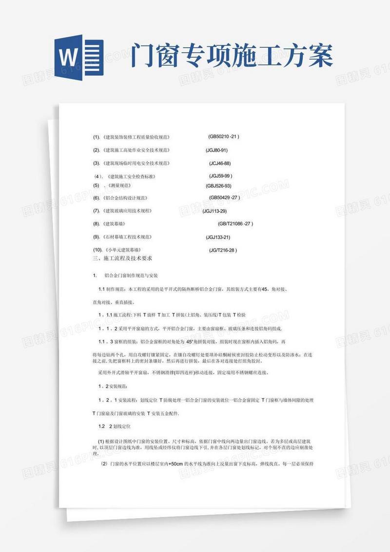 好用的门窗安装专项施工方案