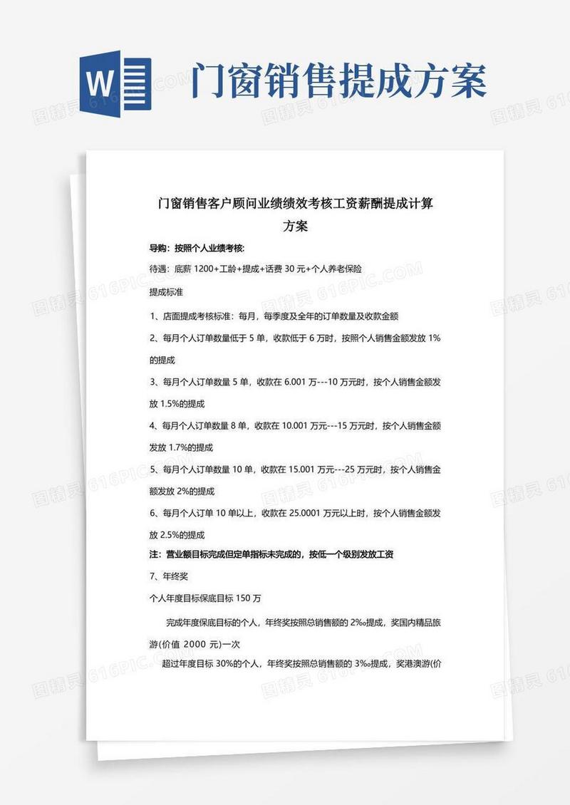 简易版门窗销售客户顾问业绩工资薪酬绩效考核计算奖金提成方案5页