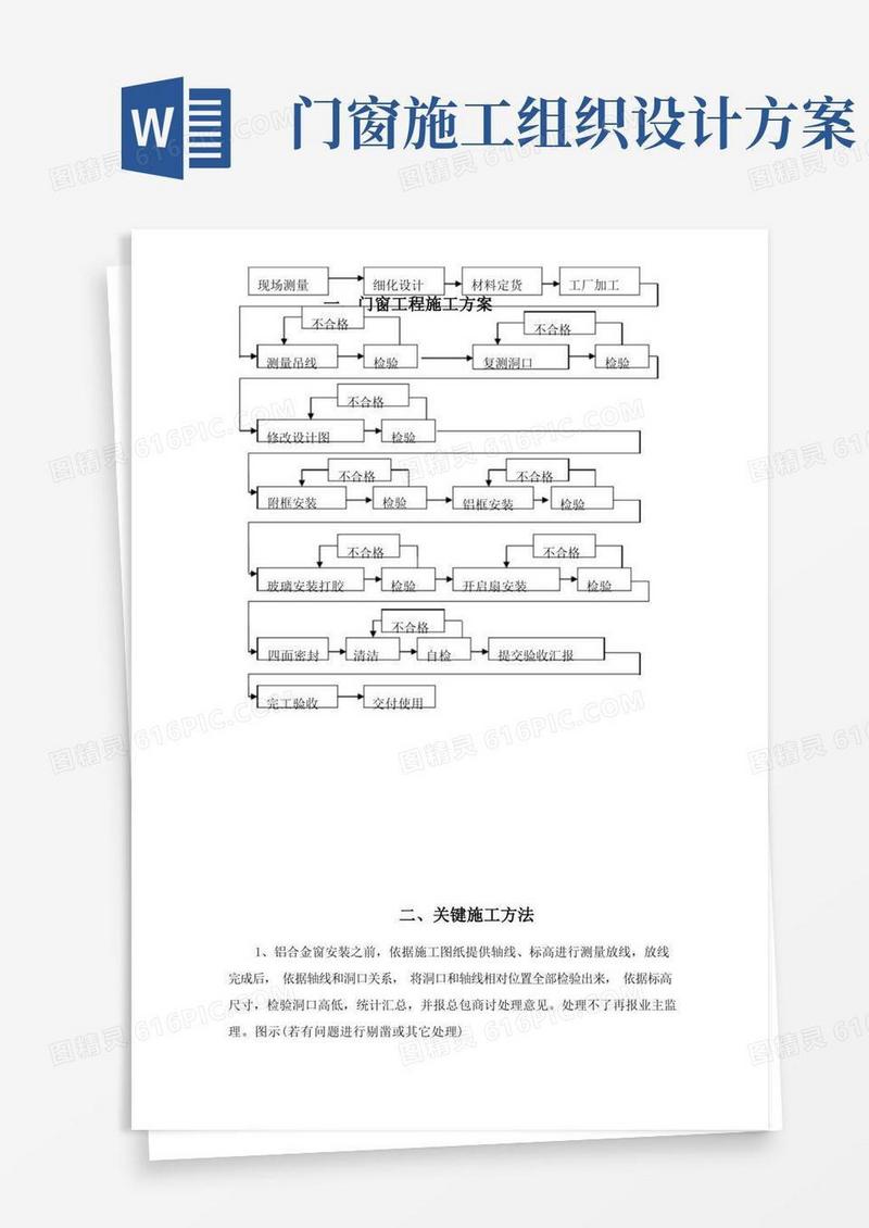 方便的门窗项目施工组织设计样本
