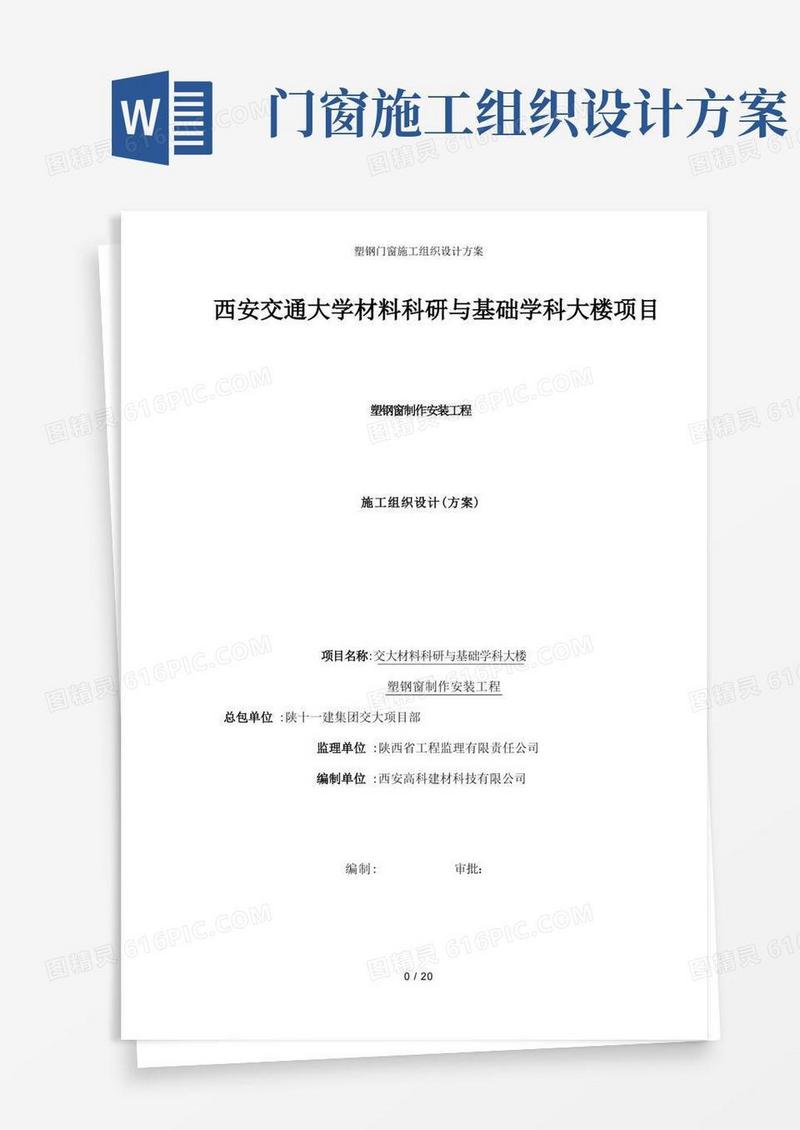 简洁的塑钢门窗施工组织设计方案
