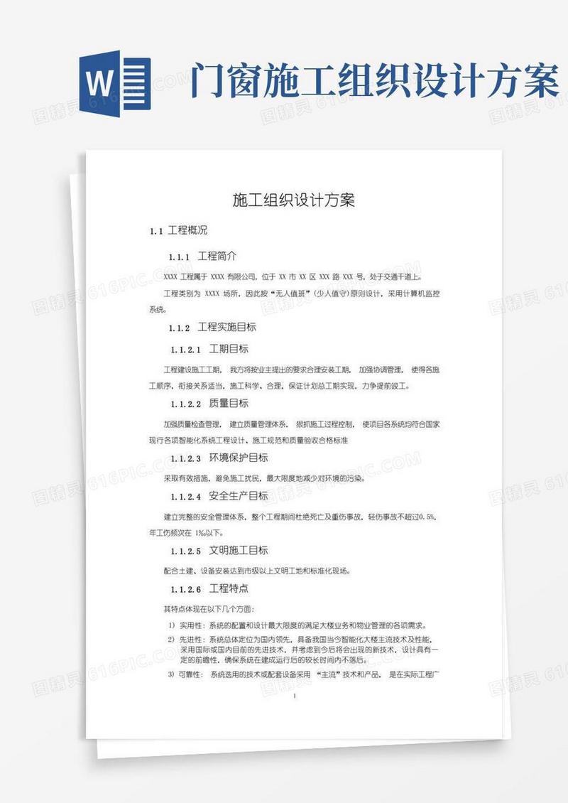 通用版施工组织设计方案(简单)