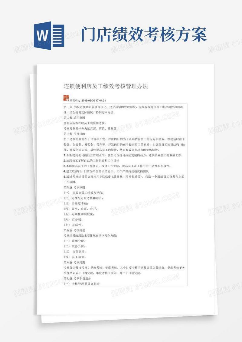 方便的连锁便利店员工绩效考核管理办法