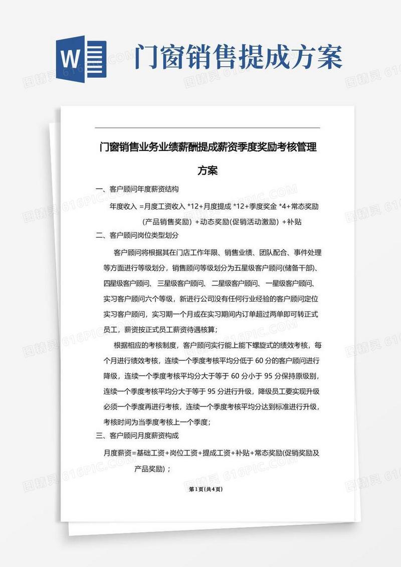 通用版门窗销售业务业绩薪酬提成薪资季度奖励考核管理方案