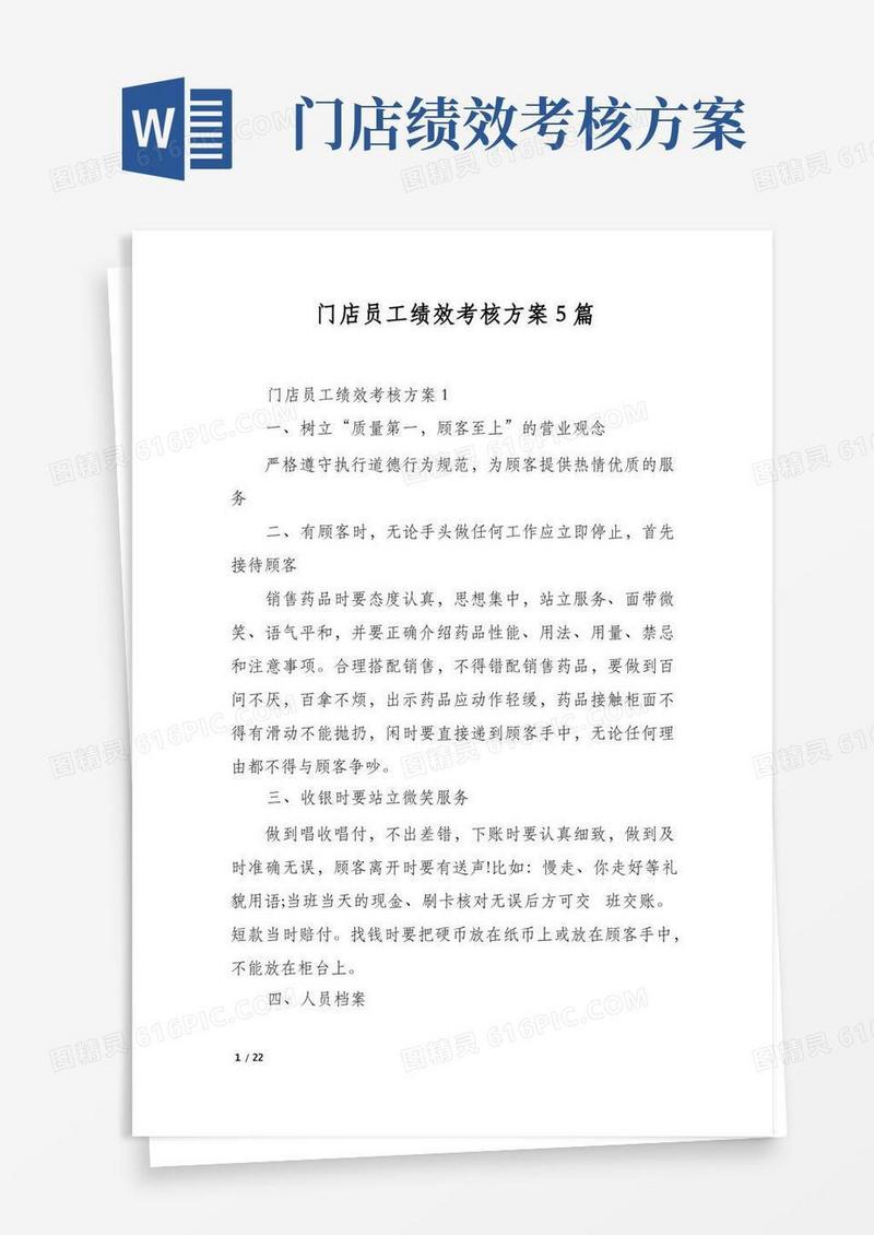 实用的门店员工绩效考核方案5篇