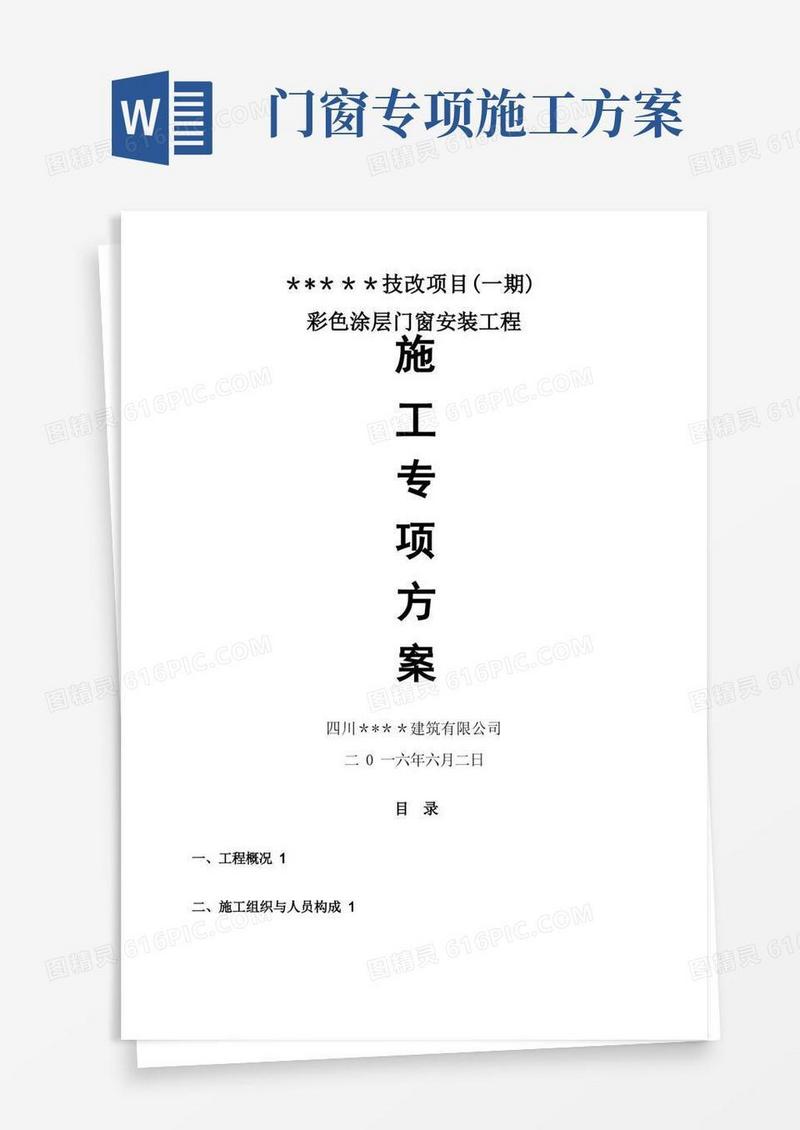 简洁的彩色钢板门窗专项施工方案