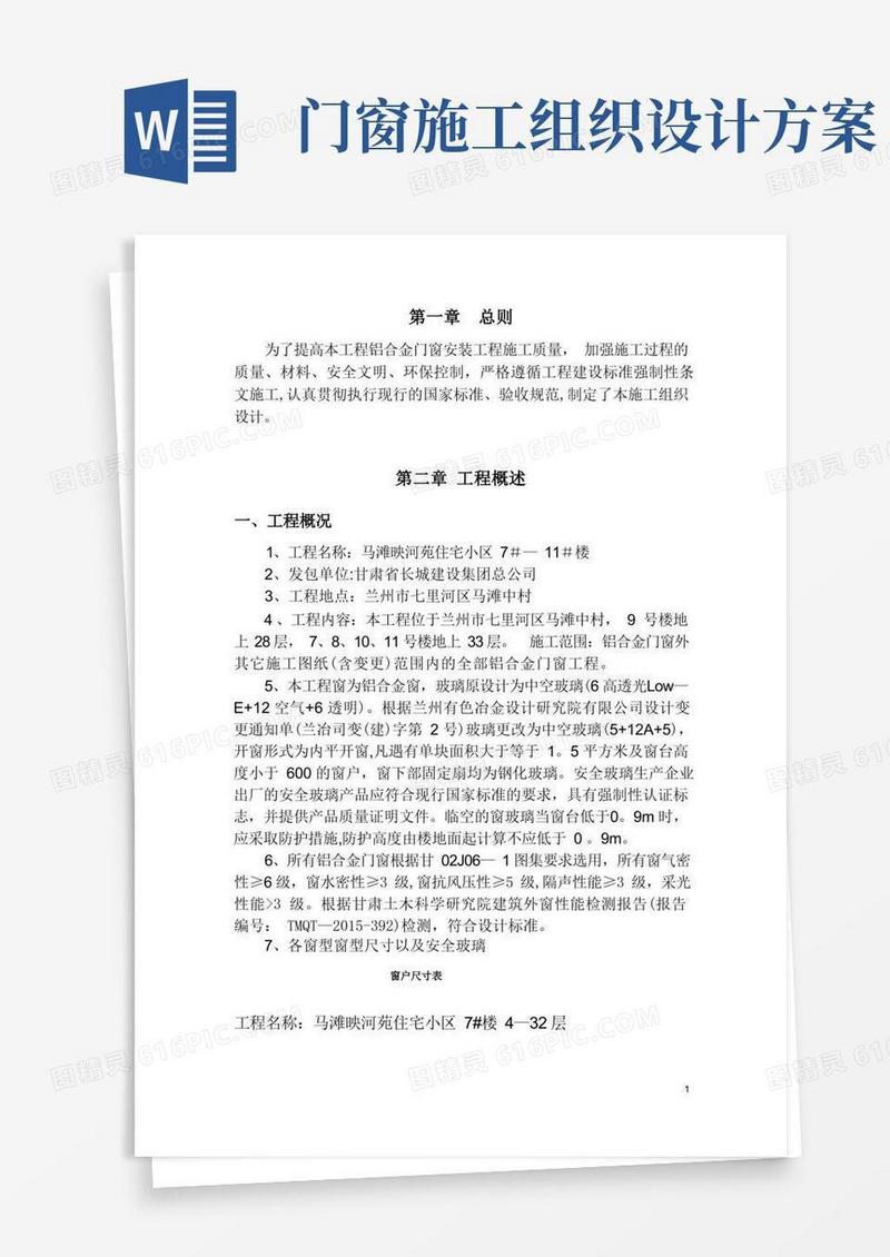 方便的门窗专项施工方案