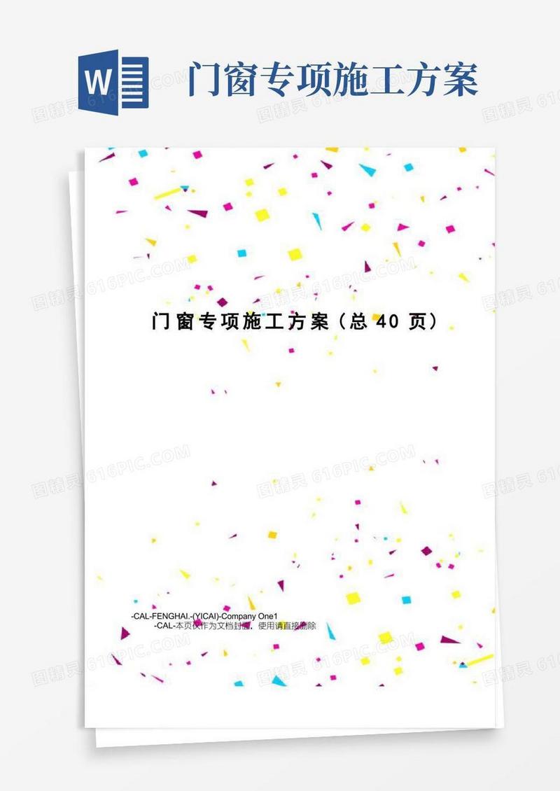 简洁的门窗专项施工方案