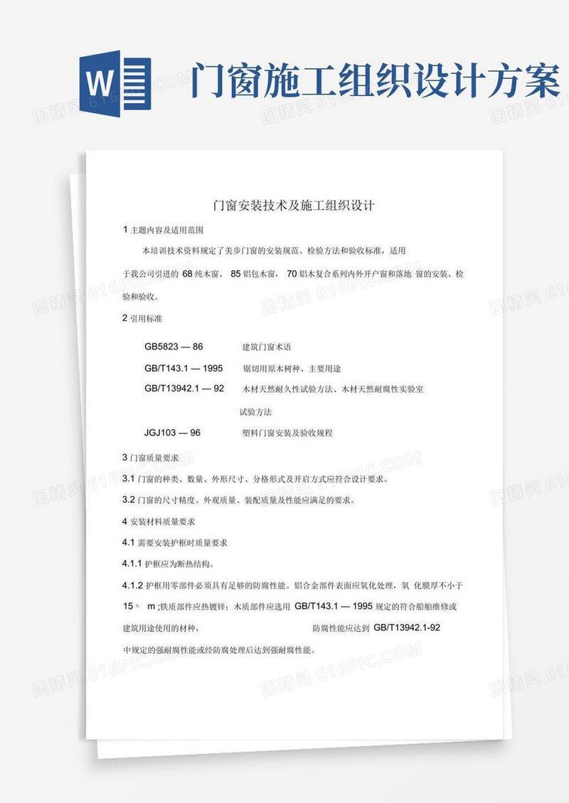 方便的门窗安装技术及施工组织设计