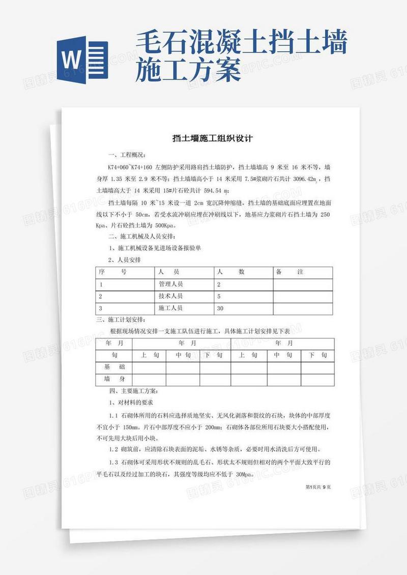 通用版挡土墙施工组织设计方案