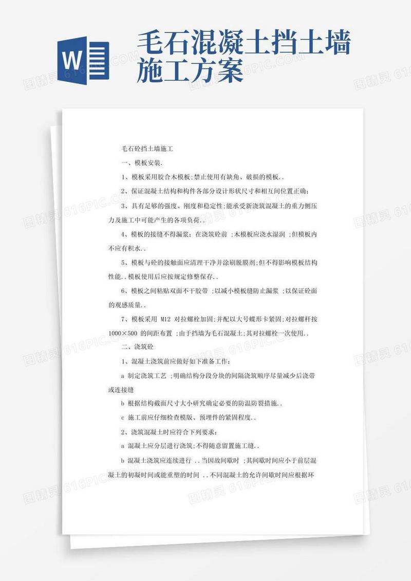 简易版毛石砼挡土墙施工方案