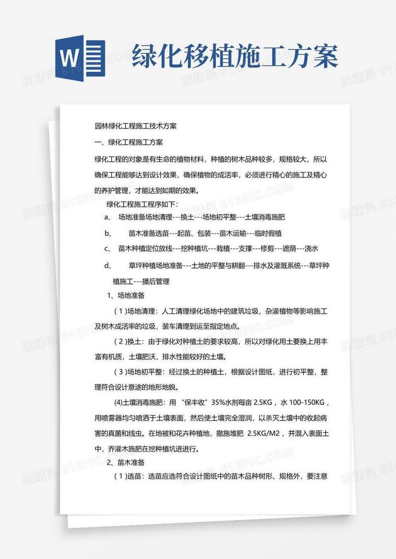 简洁的(完整版)园林绿化工程施工技术方案