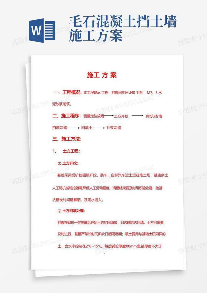 方便的毛石挡土墙施工顺序工序方案