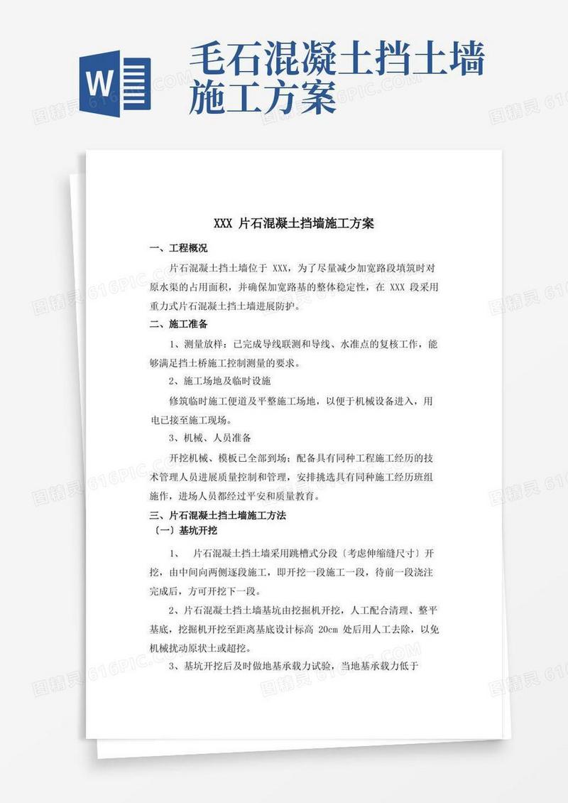 实用的片石混凝土挡墙施工方案