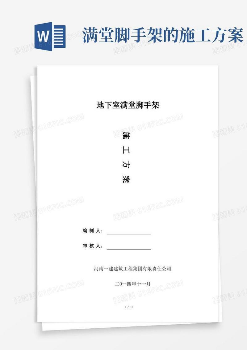 好用的地下室满堂脚手架施工方案