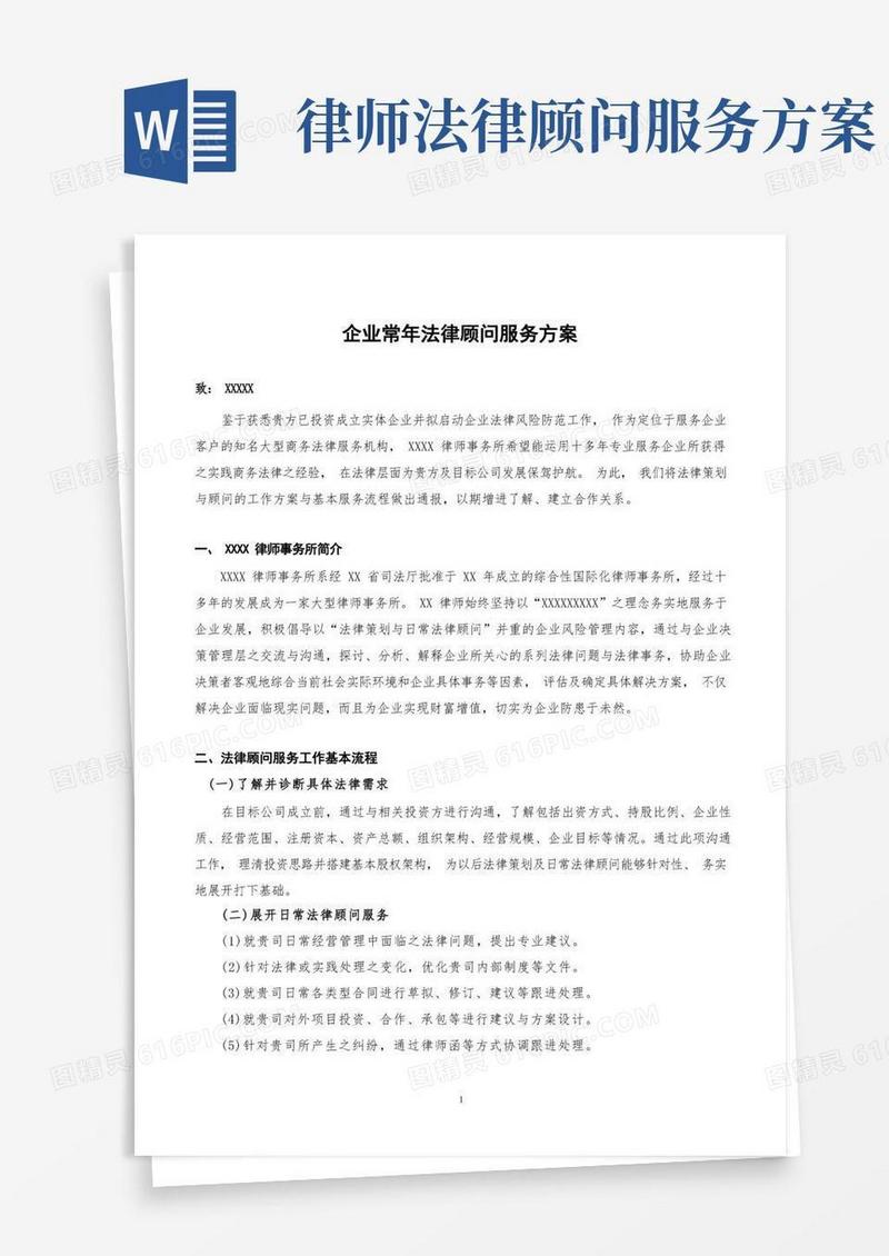 通用版(完整版)企业常年法律顾问服务方案