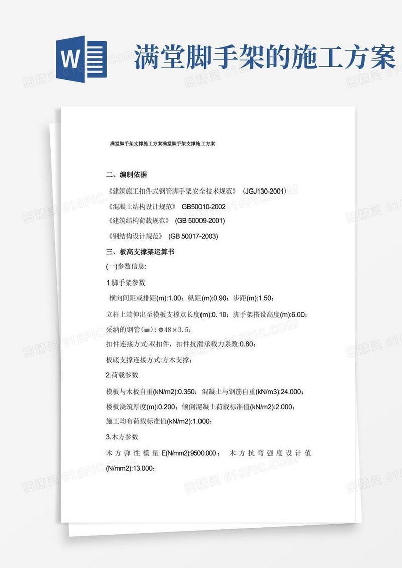 好用的满堂脚手架支撑施工方案满堂脚手架支撑施工方案