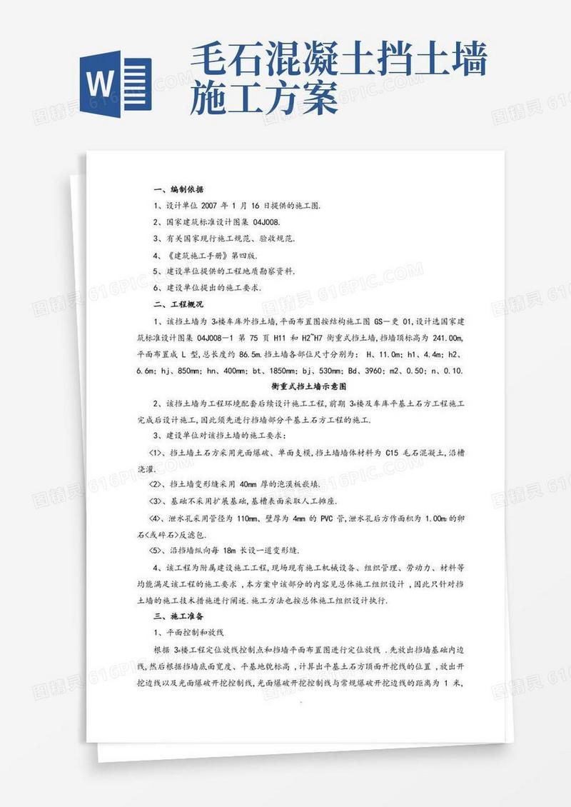通用版毛石混凝土挡土墙施工设计方案