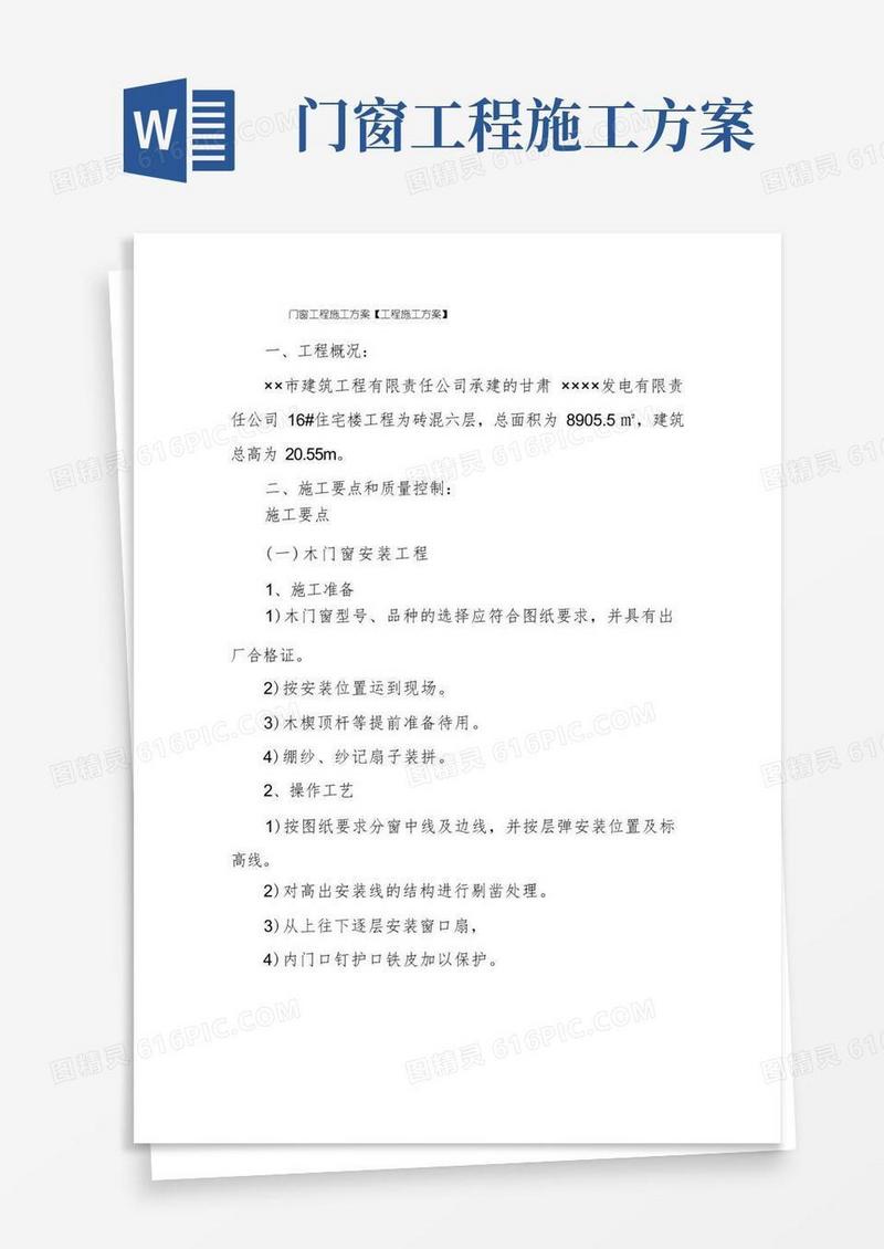 实用的门窗工程施工方案【工程施工方案】