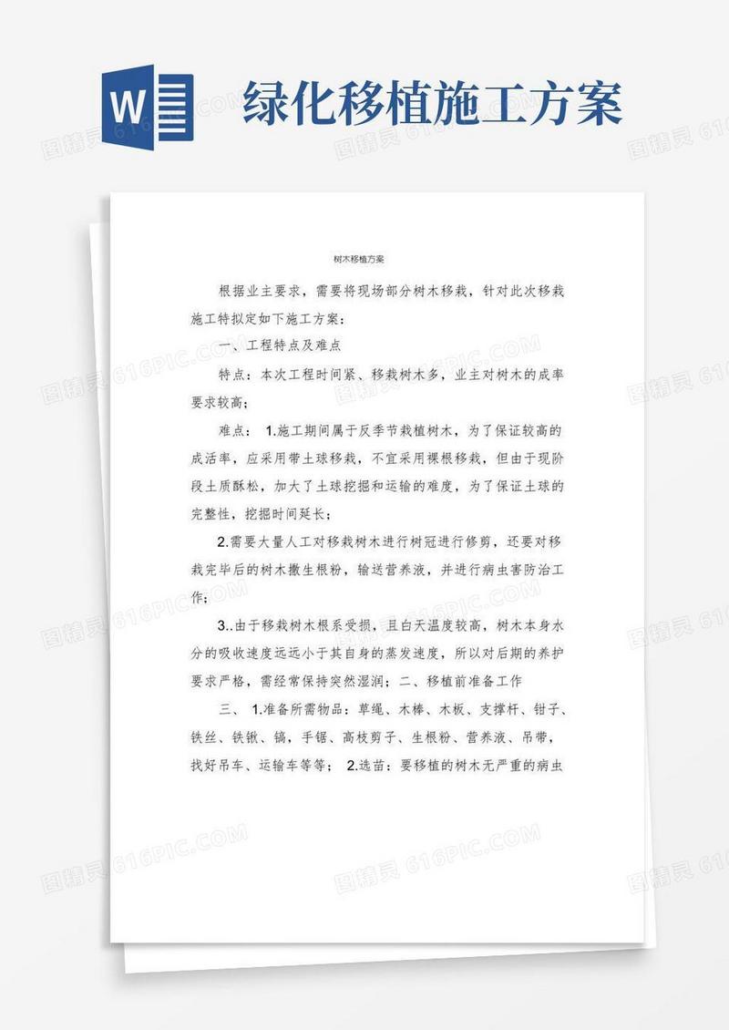 简易版树木移植方案