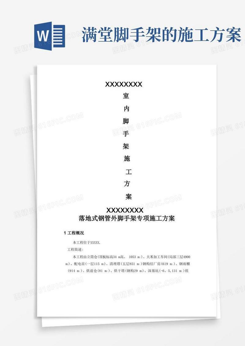 方便的室内满堂脚手架专项施工方案