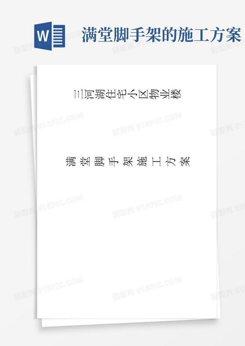 通用版满堂脚手架专项施工方案