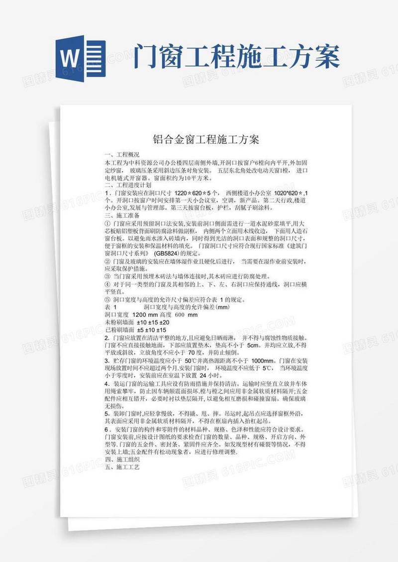 实用的铝合金门窗工程施工方案