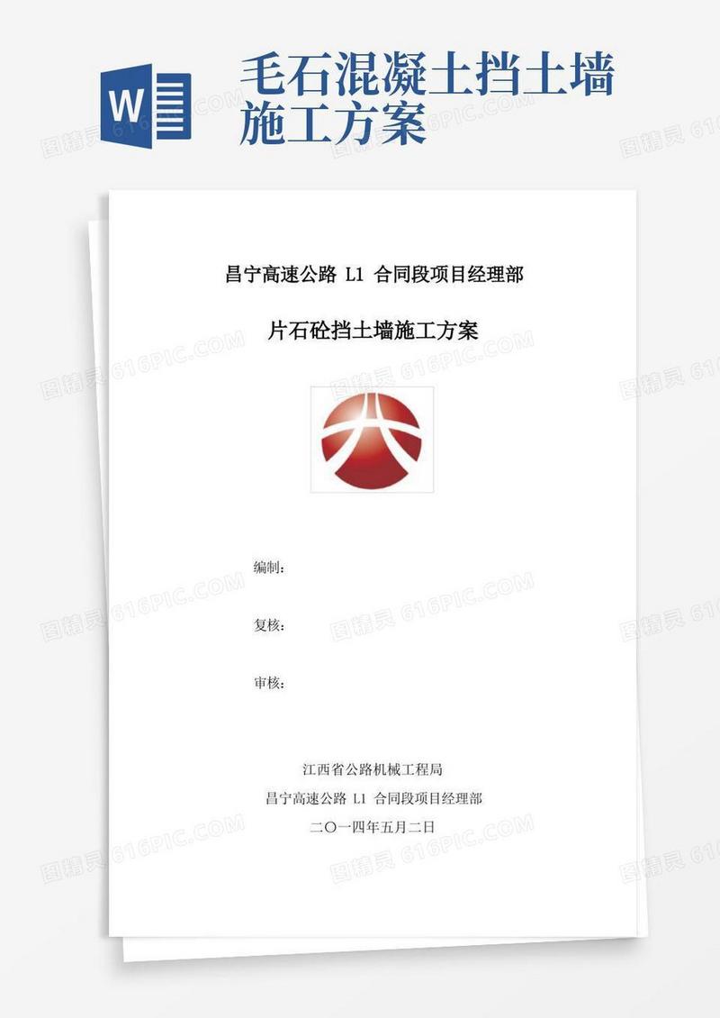 简洁的片石混凝土挡土墙施工方案