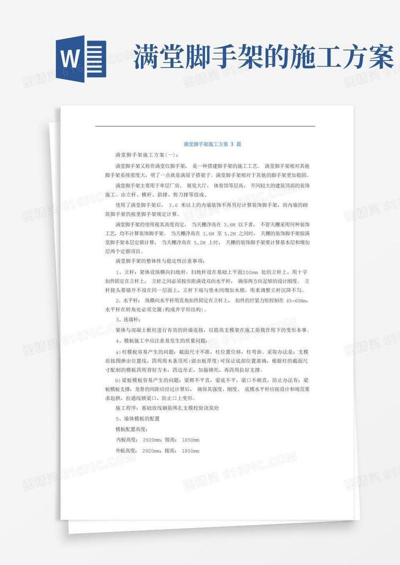 简洁的满堂脚手架施工方案3篇