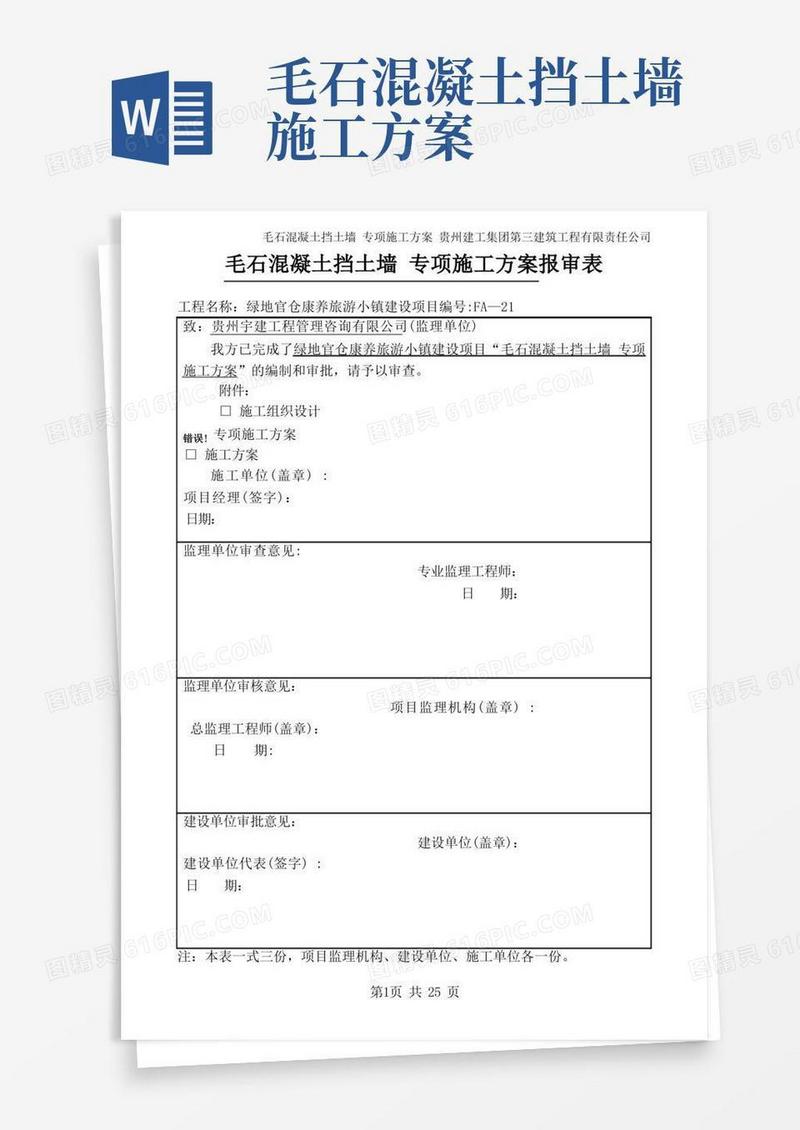 通用版毛石混凝土挡土墙专项施工方案