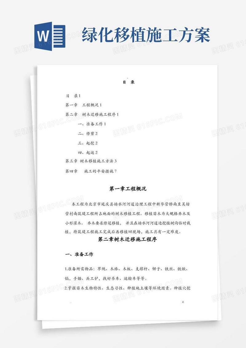 实用的树木移植施工方案